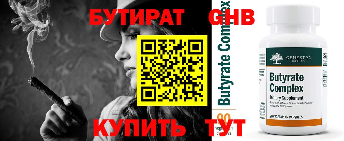 БУТИРАТ Butirat Орск